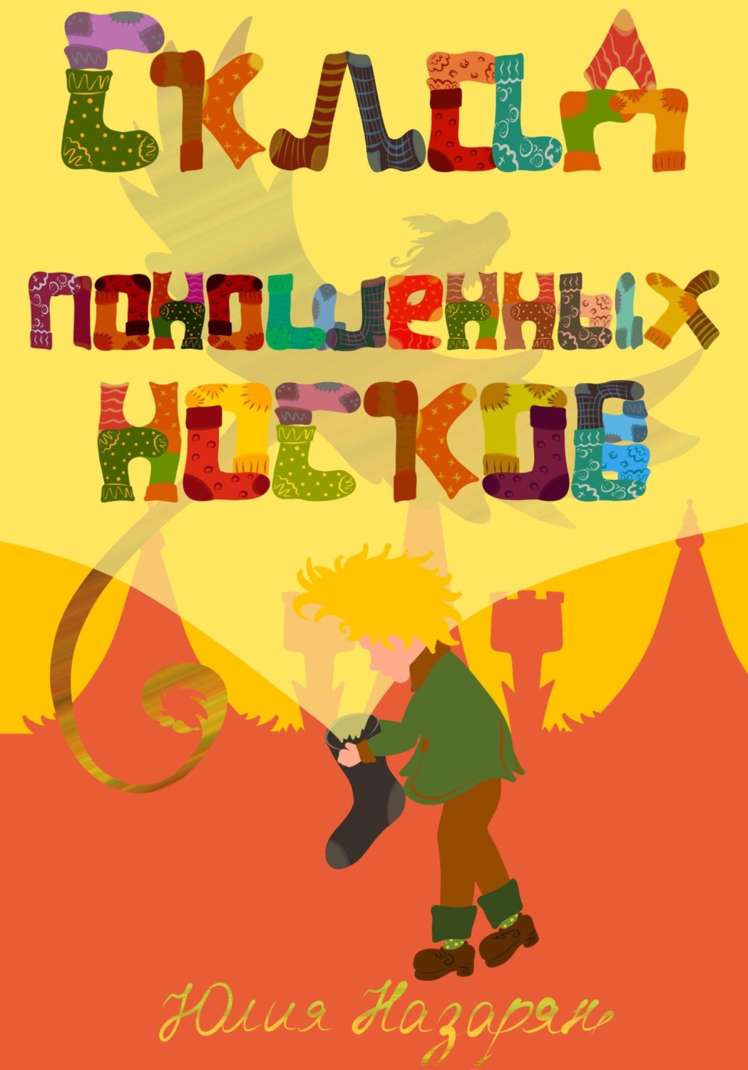 Обложка книги «Склад поношенных носков»