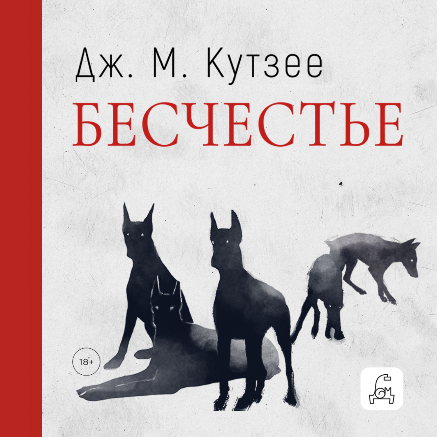 Обложка книги «Бесчестье»