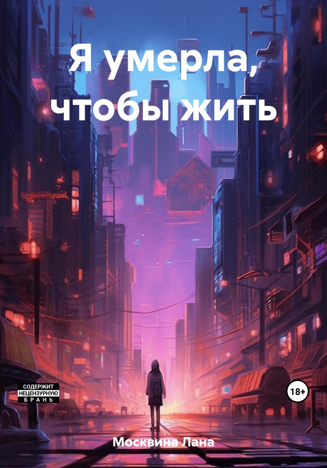 Обложка книги «Я умерла, чтобы жить»