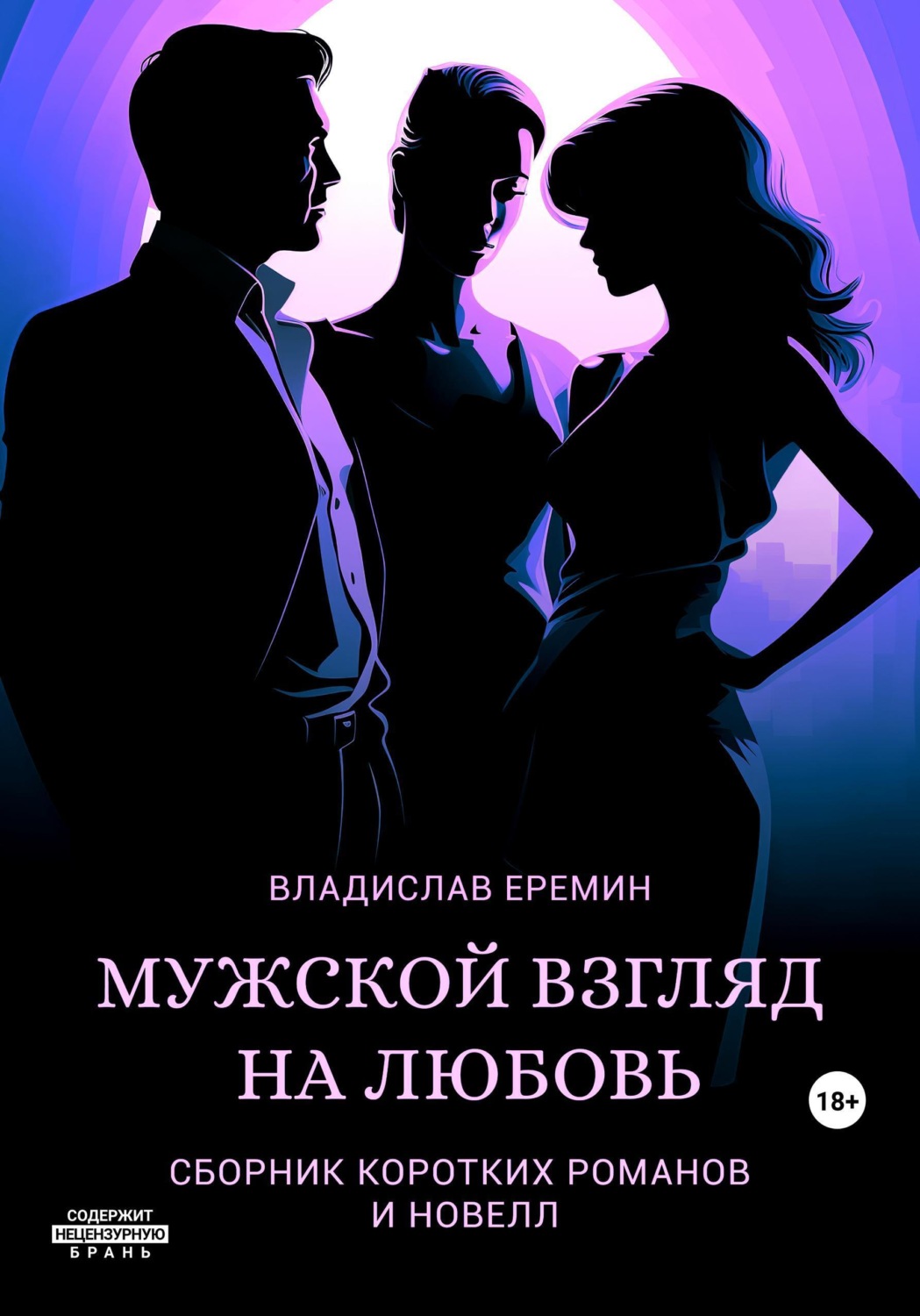 Обложка книги «Мужской взгляд на любовь»