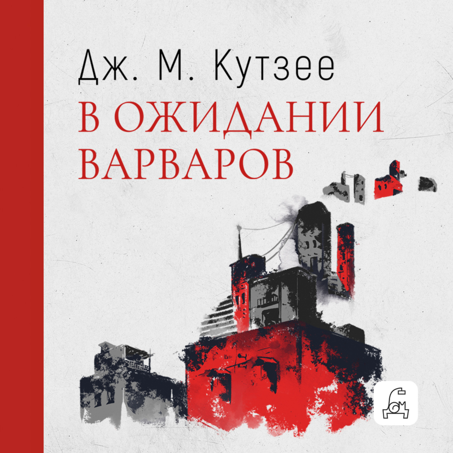 Обложка книги «В ожидании варваров»