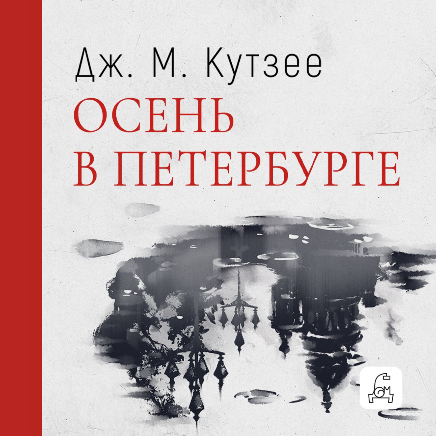 Обложка книги «Осень в Петербурге»