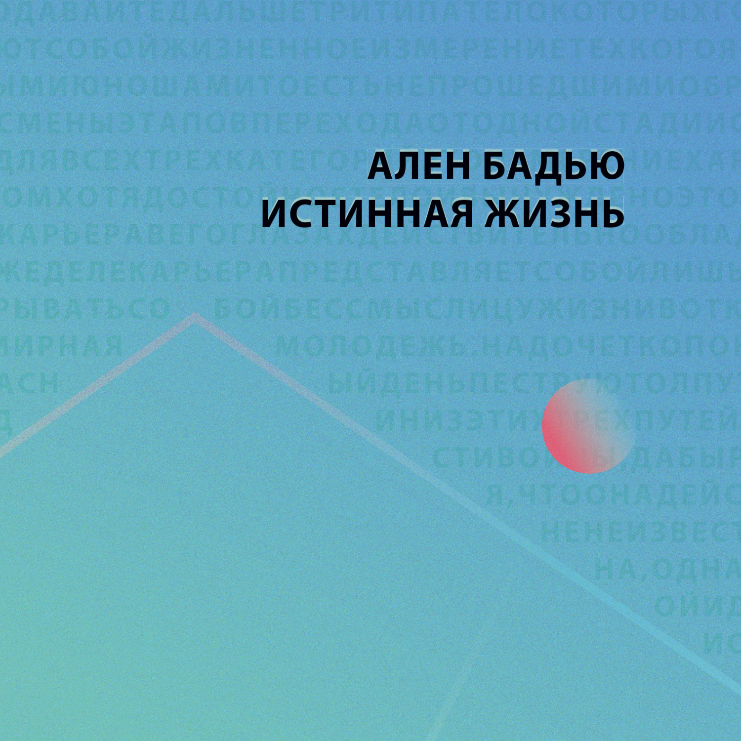 Обложка книги «Истинная жизнь»