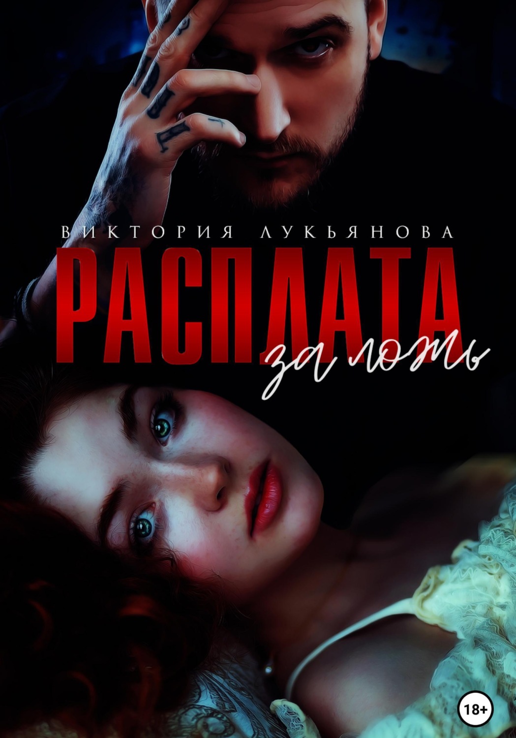 Обложка книги «Расплата за ложь»