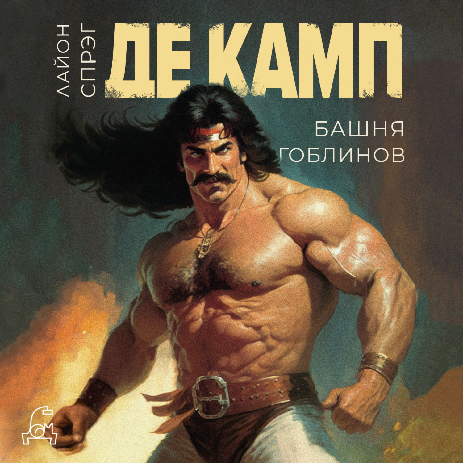 Обложка книги «Башня гоблинов»
