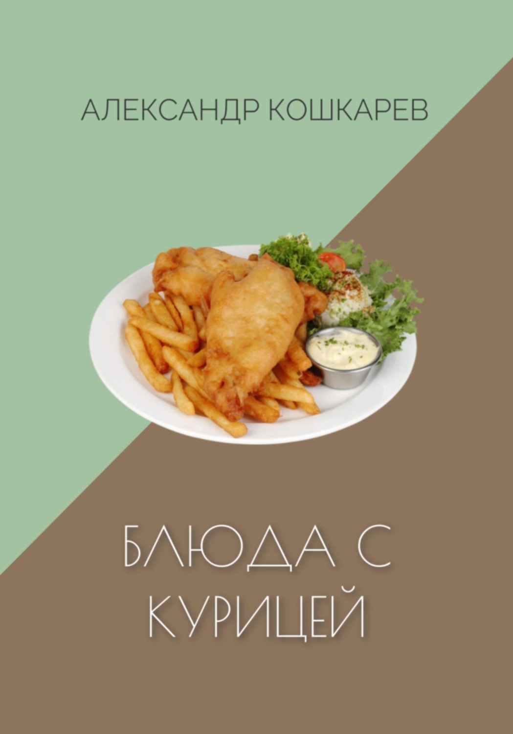 Обложка книги «Блюда с курицей»