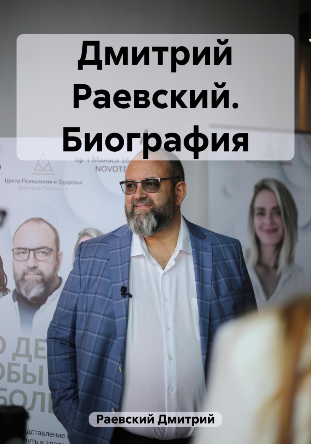 Обложка книги «Дмитрий Раевский. Биография»