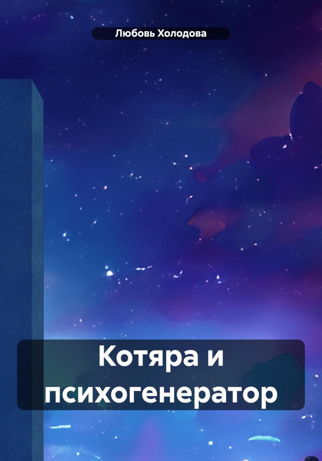 Обложка книги «Котяра и психогенератор»