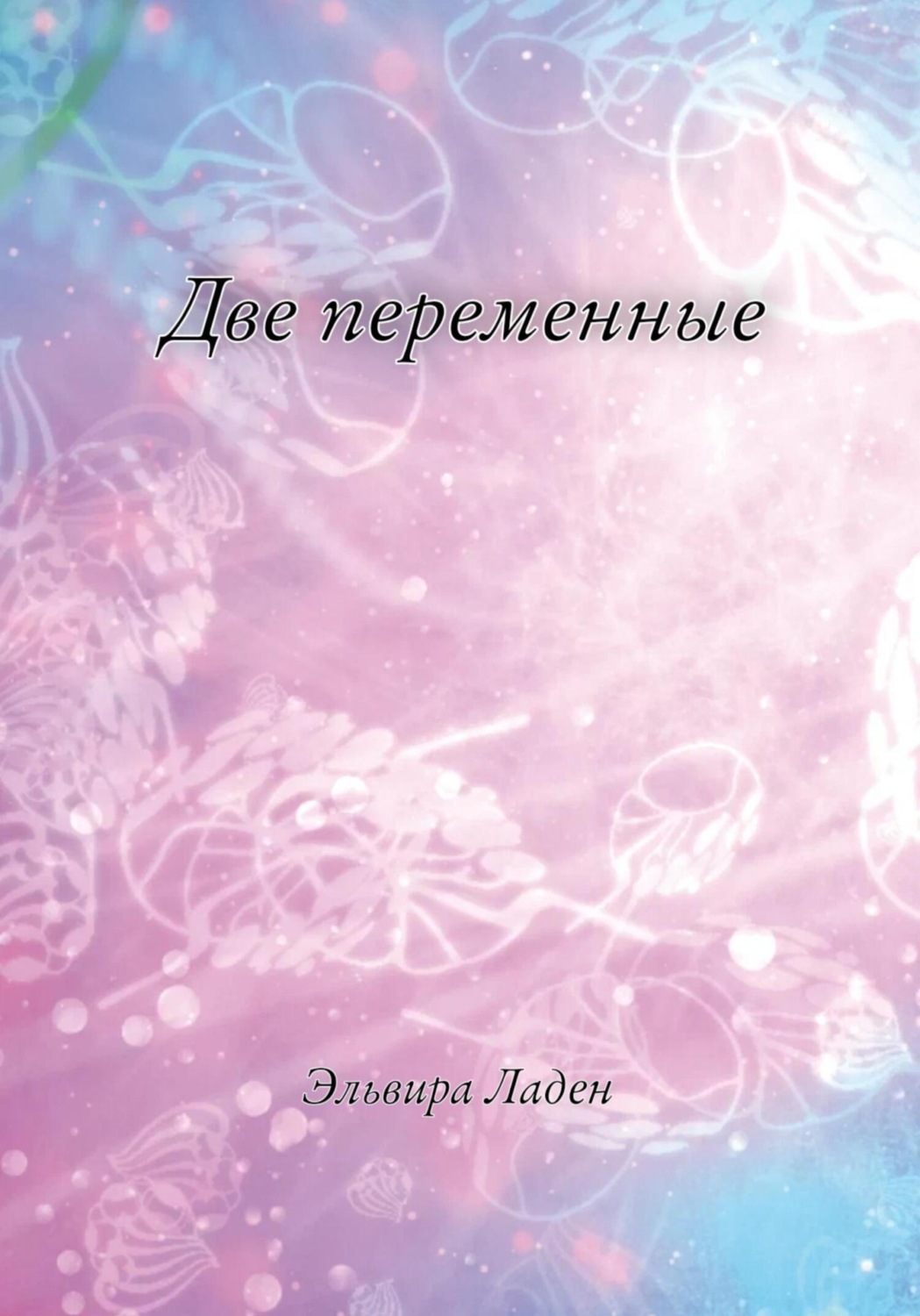 Обложка книги «Две переменные»