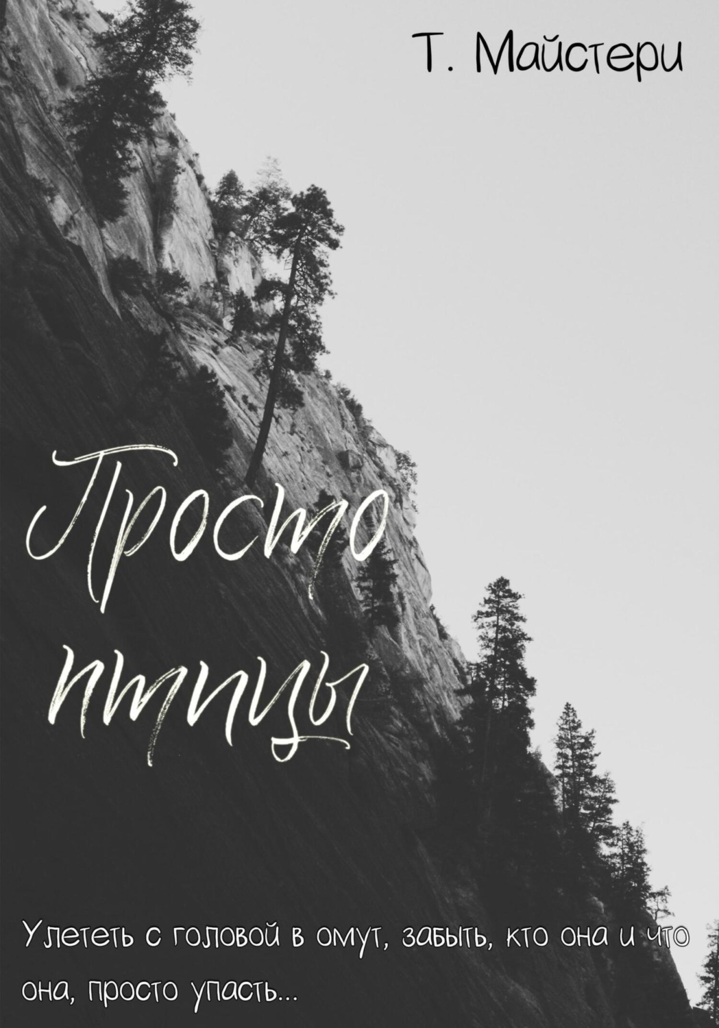 Обложка книги «Просто птицы»