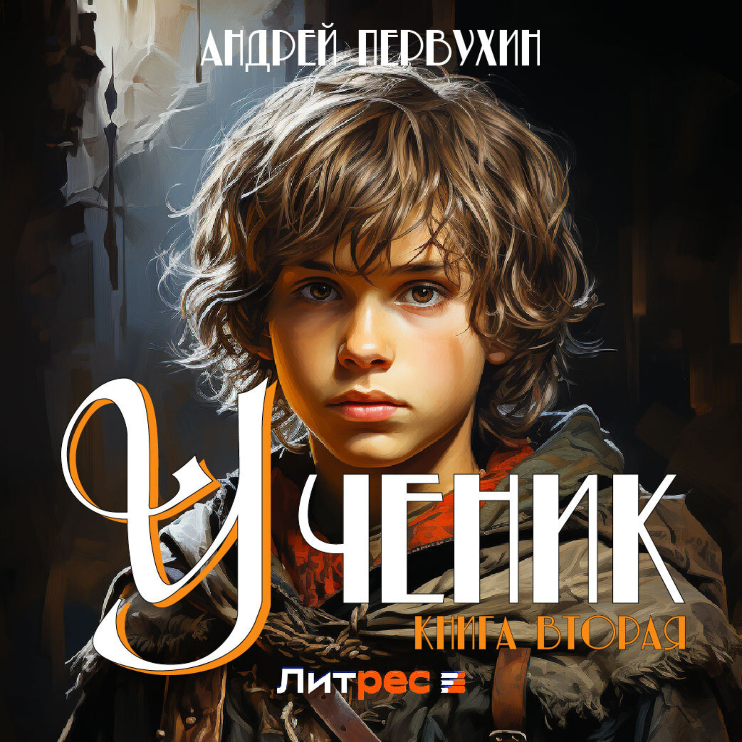 Обложка книги «Ученик. Книга вторая»
