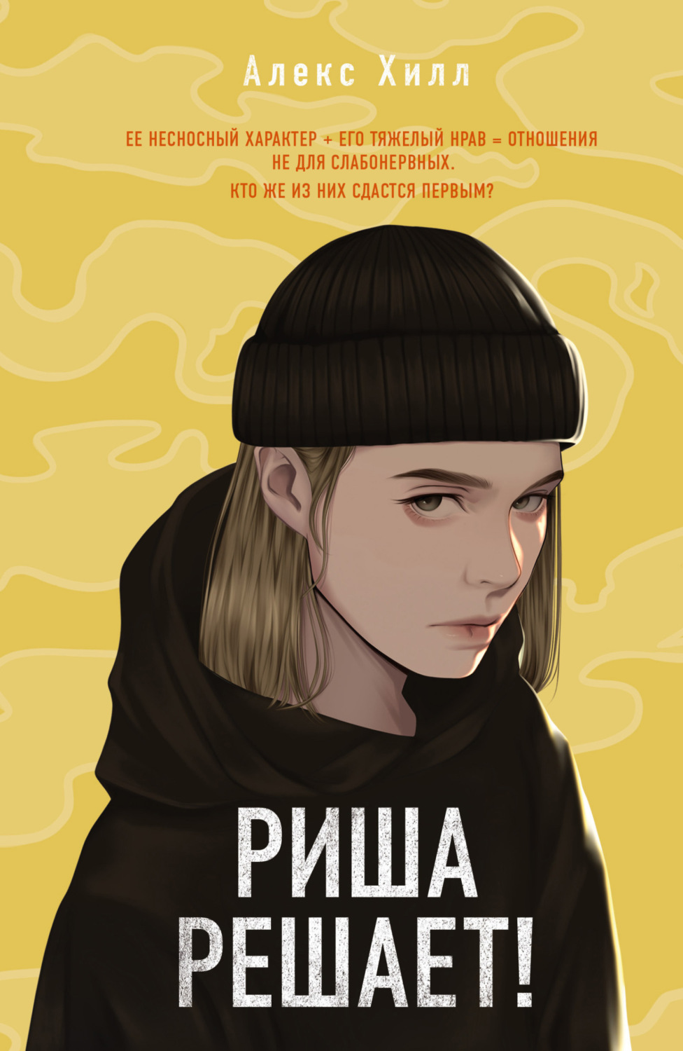 Обложка книги «Риша решает!»