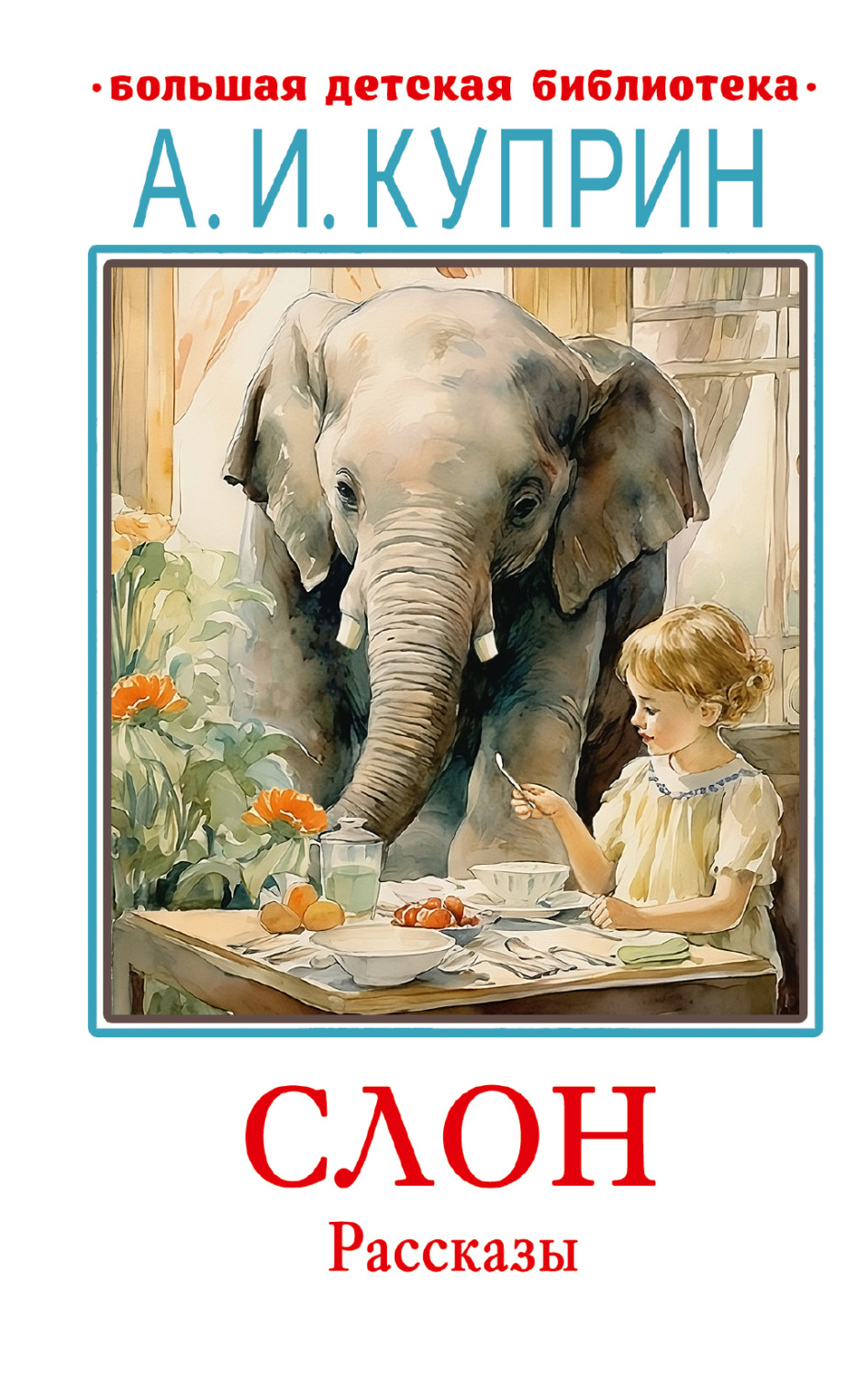 Обложка книги «Слон. Рассказы»