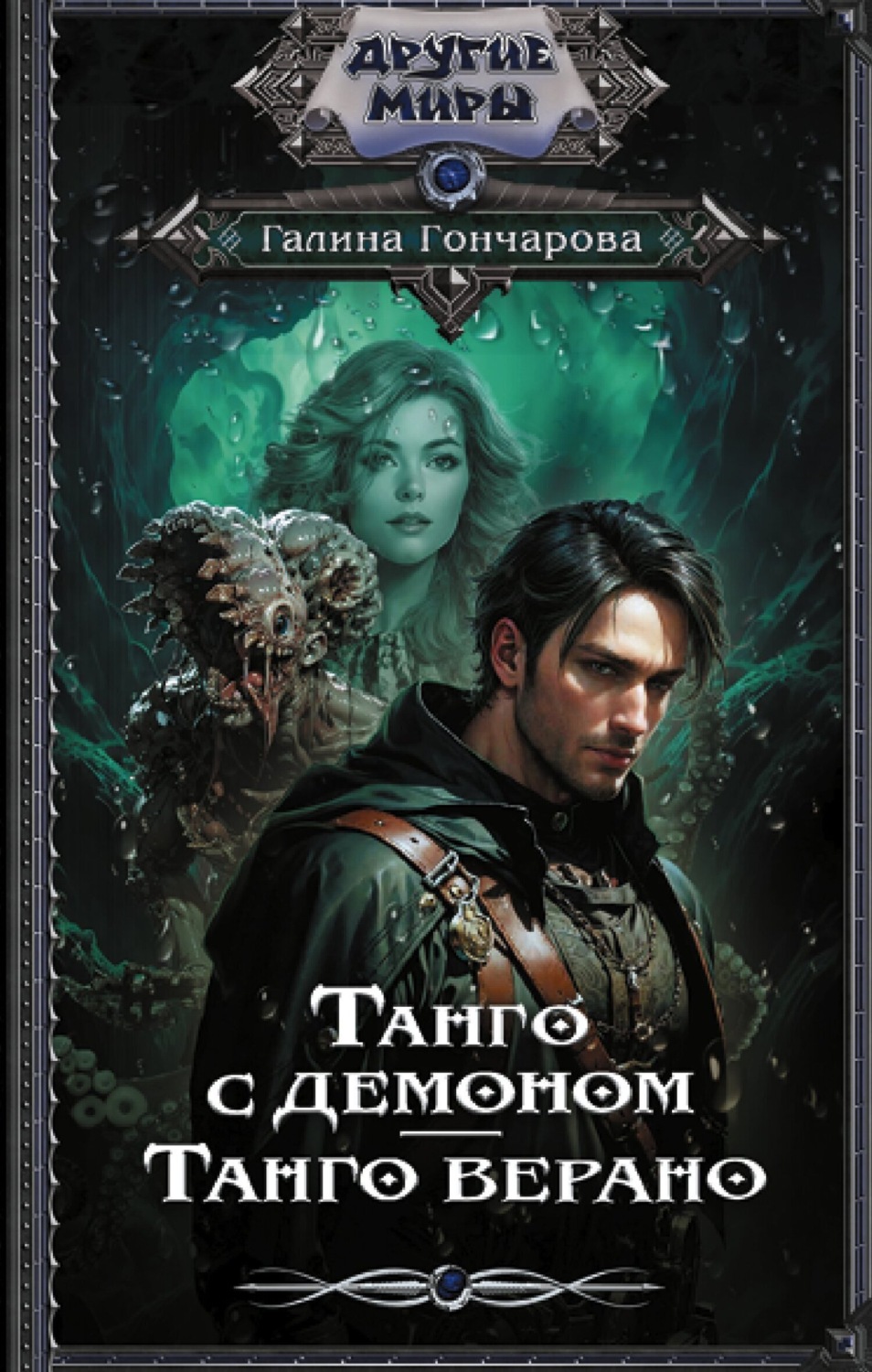 Обложка книги «Танго с демоном. Танго верано»
