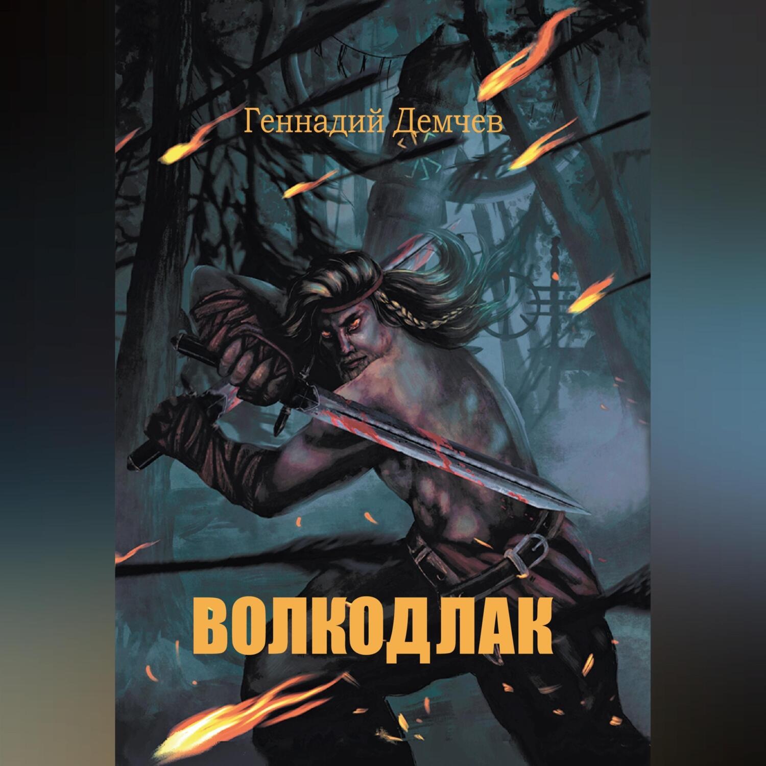 Обложка книги «Волкодлак»