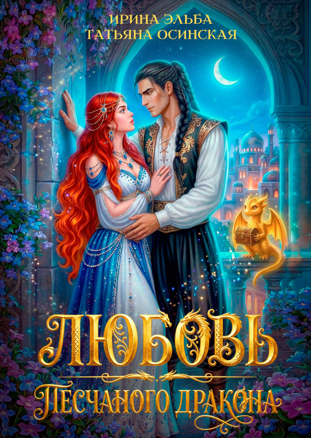 Обложка книги «Любовь песчаного дракона»