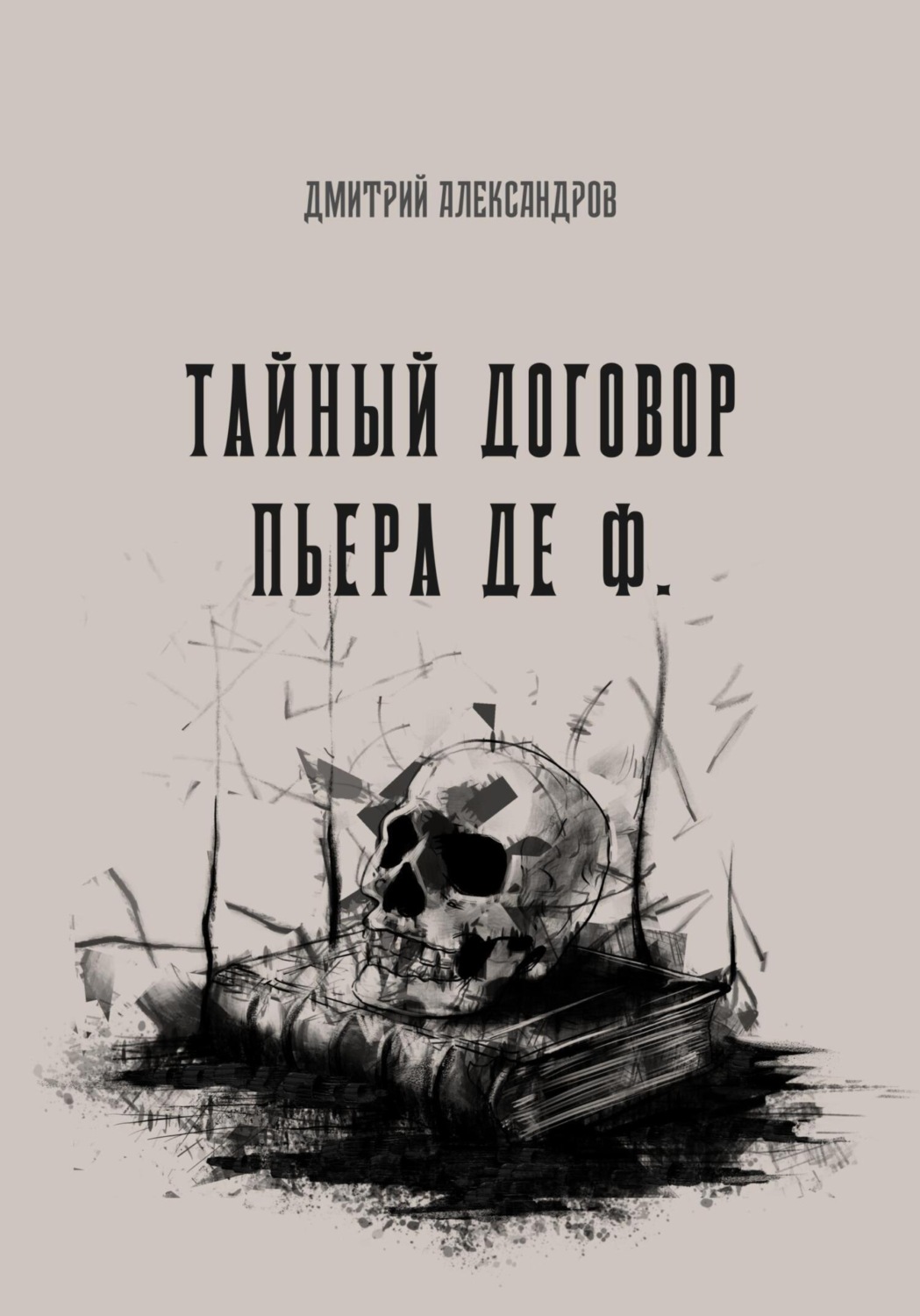 Обложка книги «Тайный договор Пьера де Ф.»