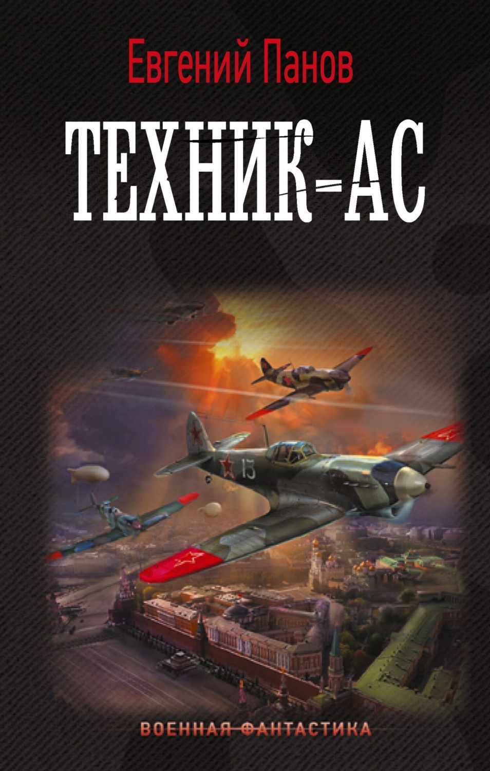 Обложка книги «Техник-ас»
