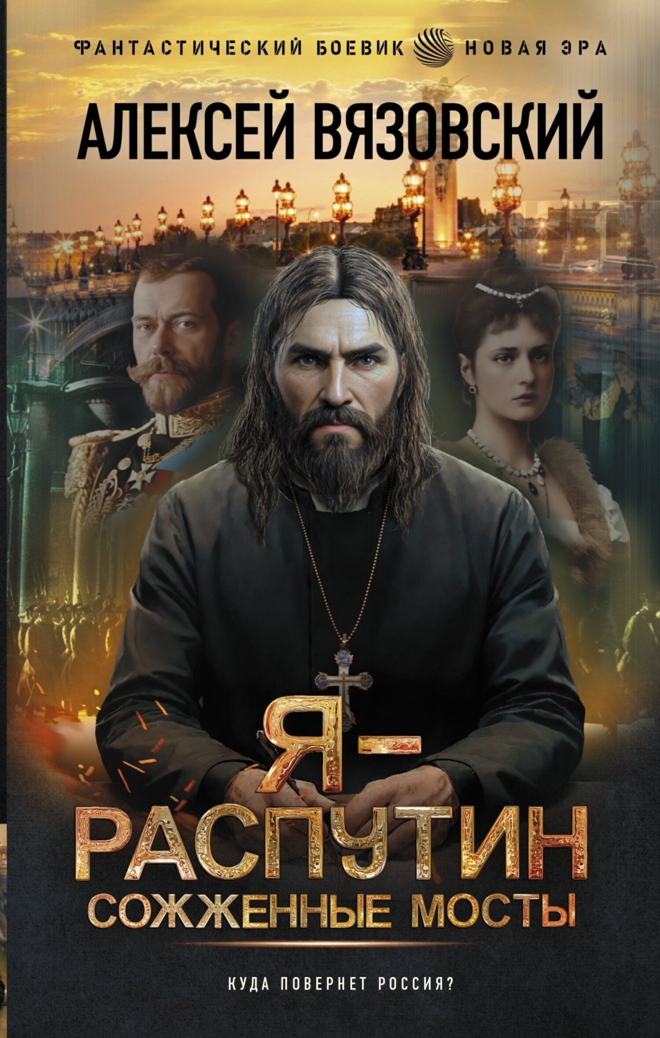 Обложка книги «Я – Распутин. Сожженные мосты»
