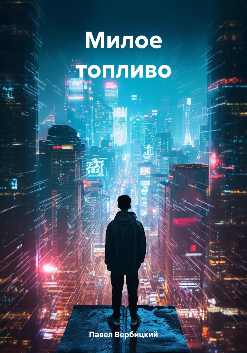 Обложка книги «Милое топливо»