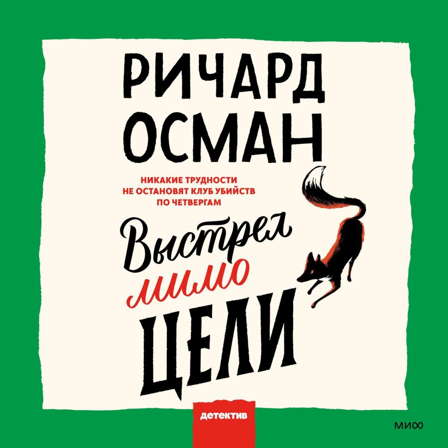 Обложка книги «Выстрел мимо цели»