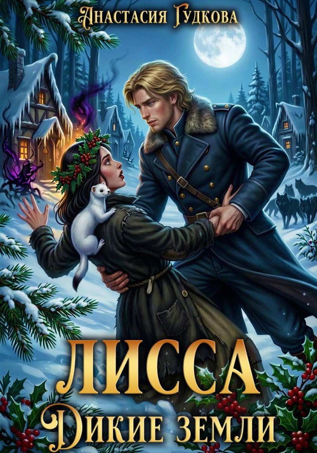 Обложка книги «Лисса. Дикие земли»