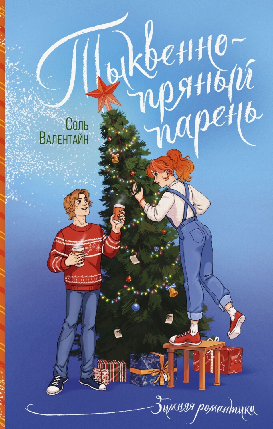 Обложка книги «Тыквенно-пряный парень»