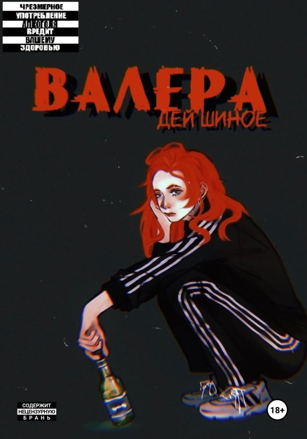 Обложка книги «Валера»