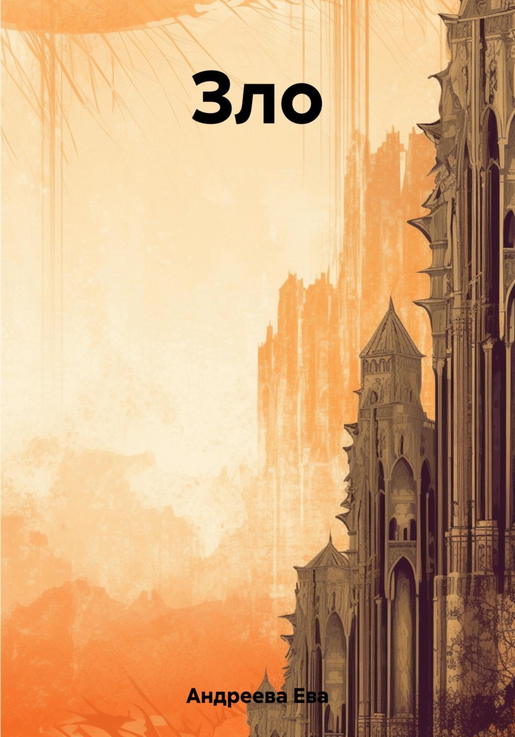 Обложка книги «Зло»