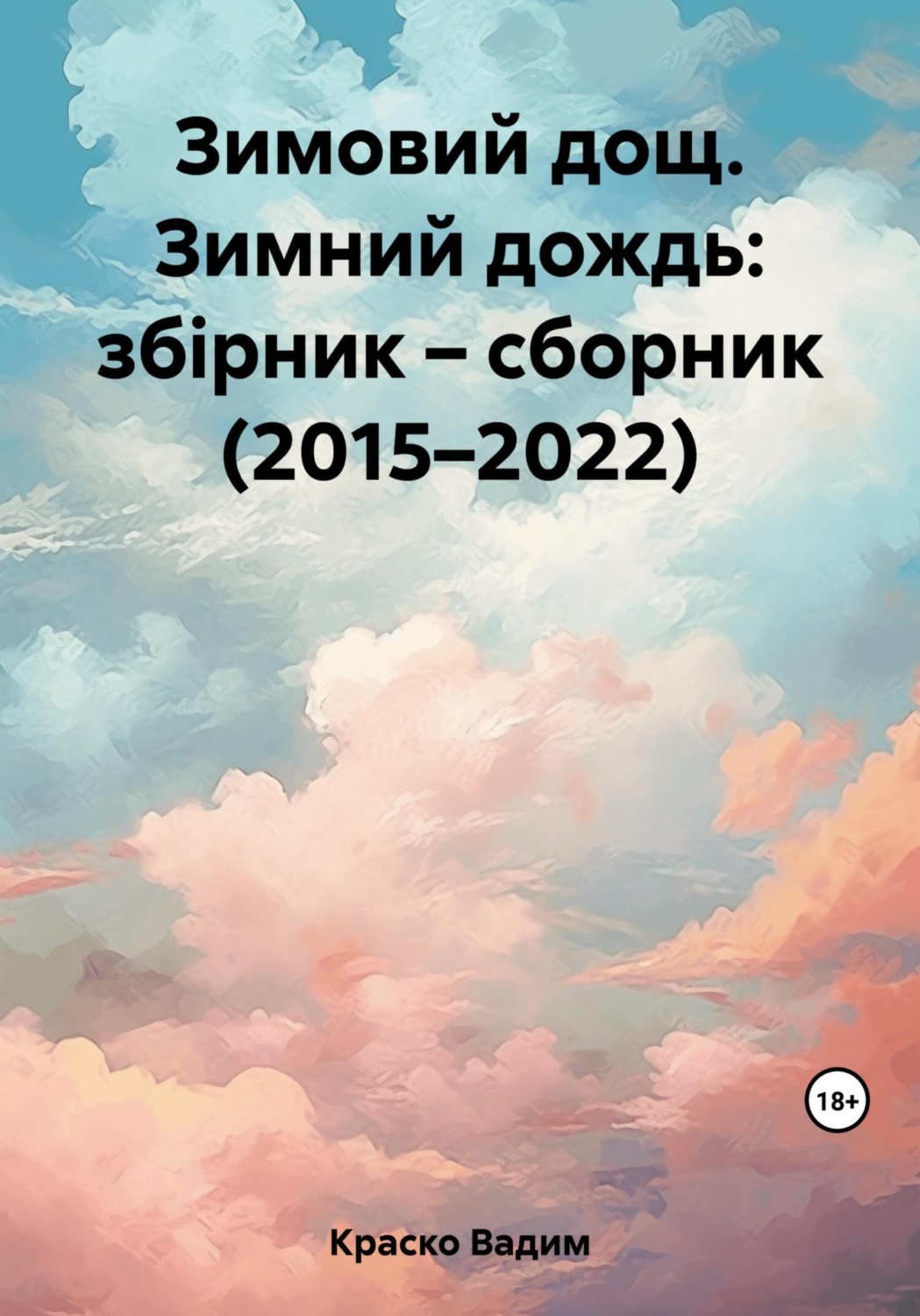 Обложка книги «Зимовий дощ. Зимний дождь: збірник – сборник (2015–2022)»