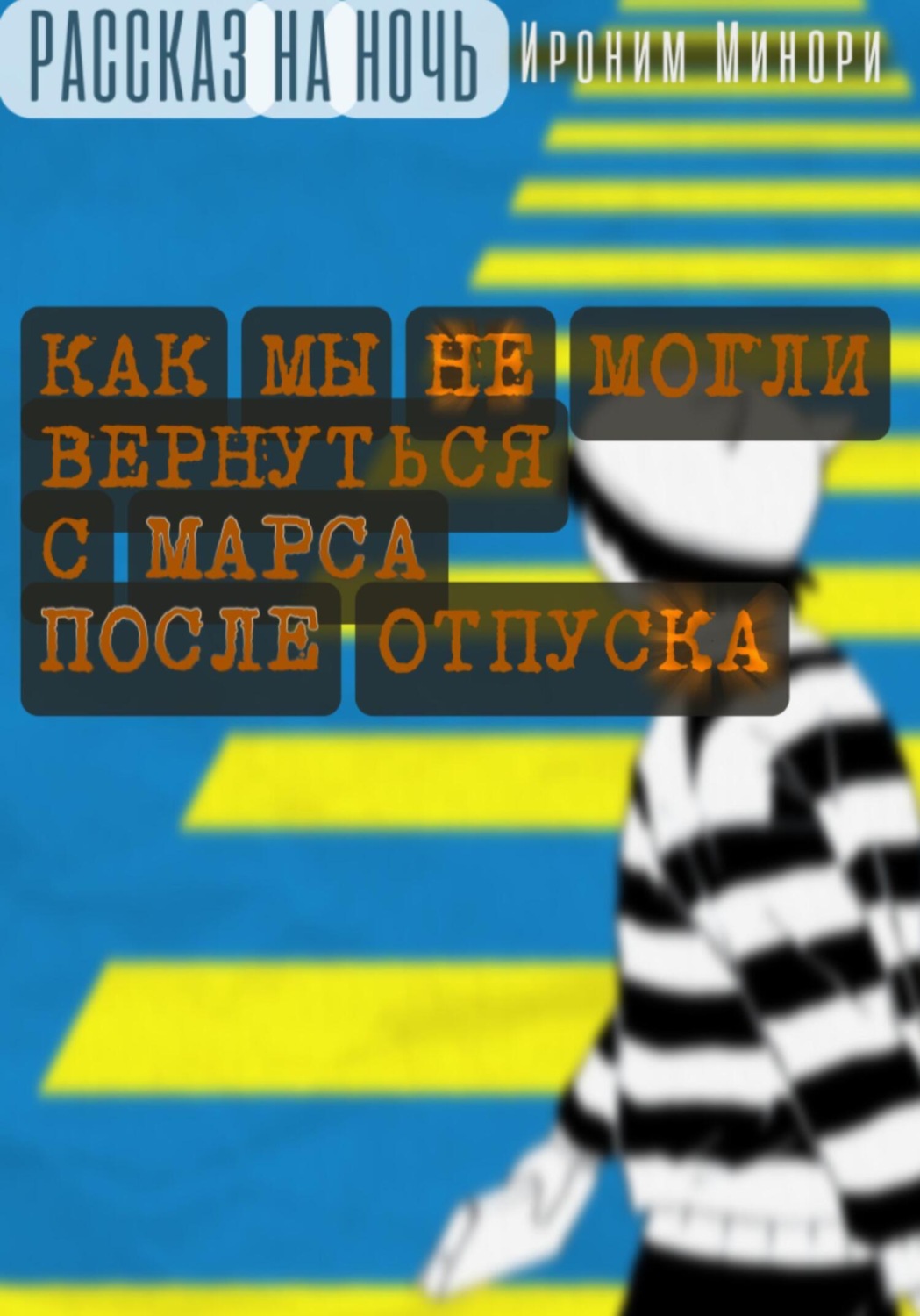 Обложка книги «Как мы не могли улететь домой с Марса после отпуска»
