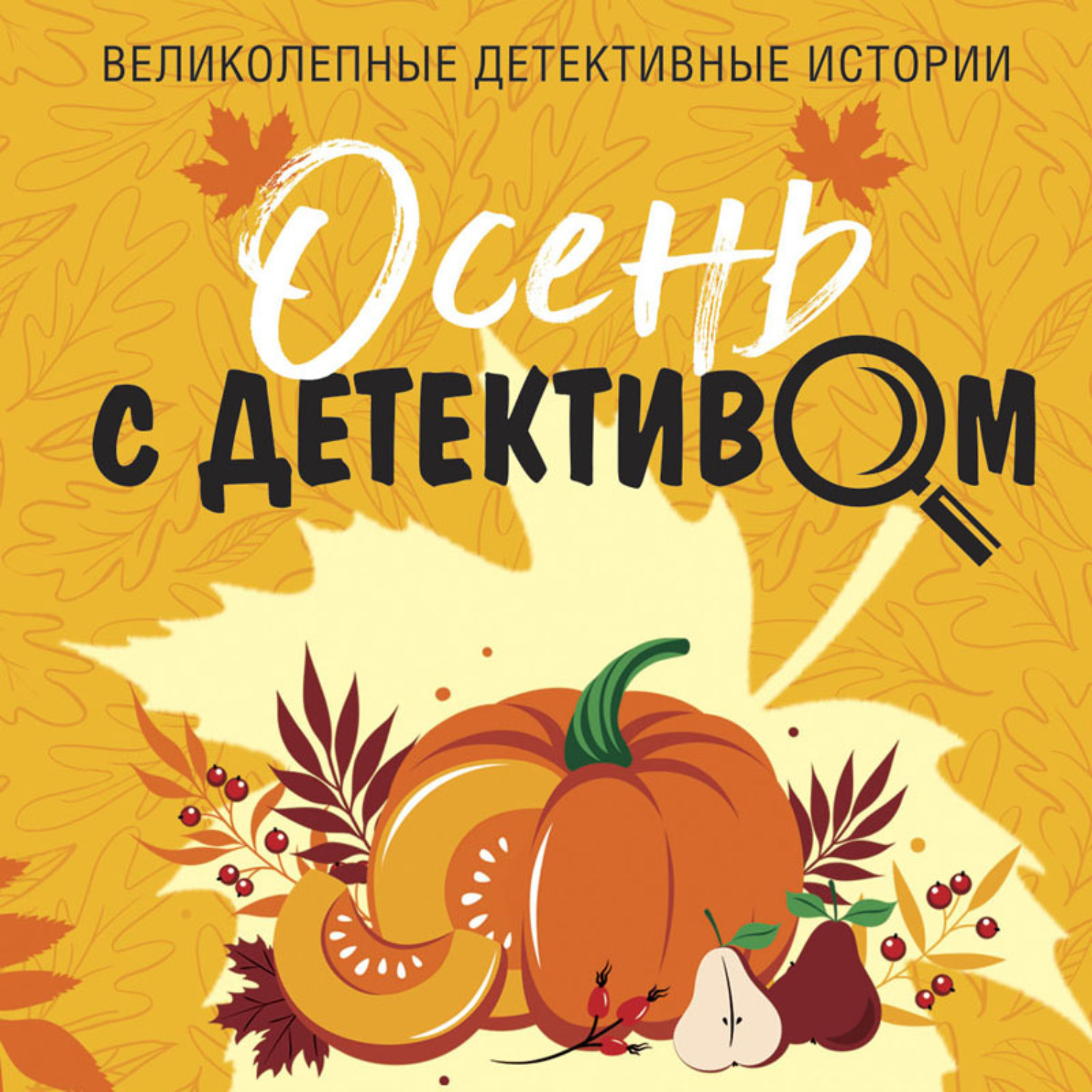 Обложка книги «Осень с детективом»