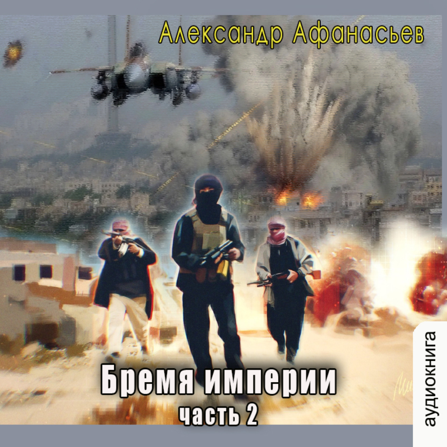 Обложка книги «Бремя империи (часть 2)»