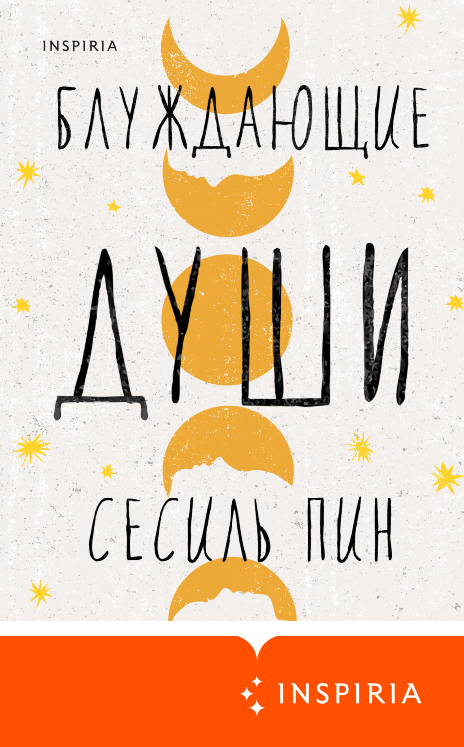 Обложка книги «Блуждающие души»