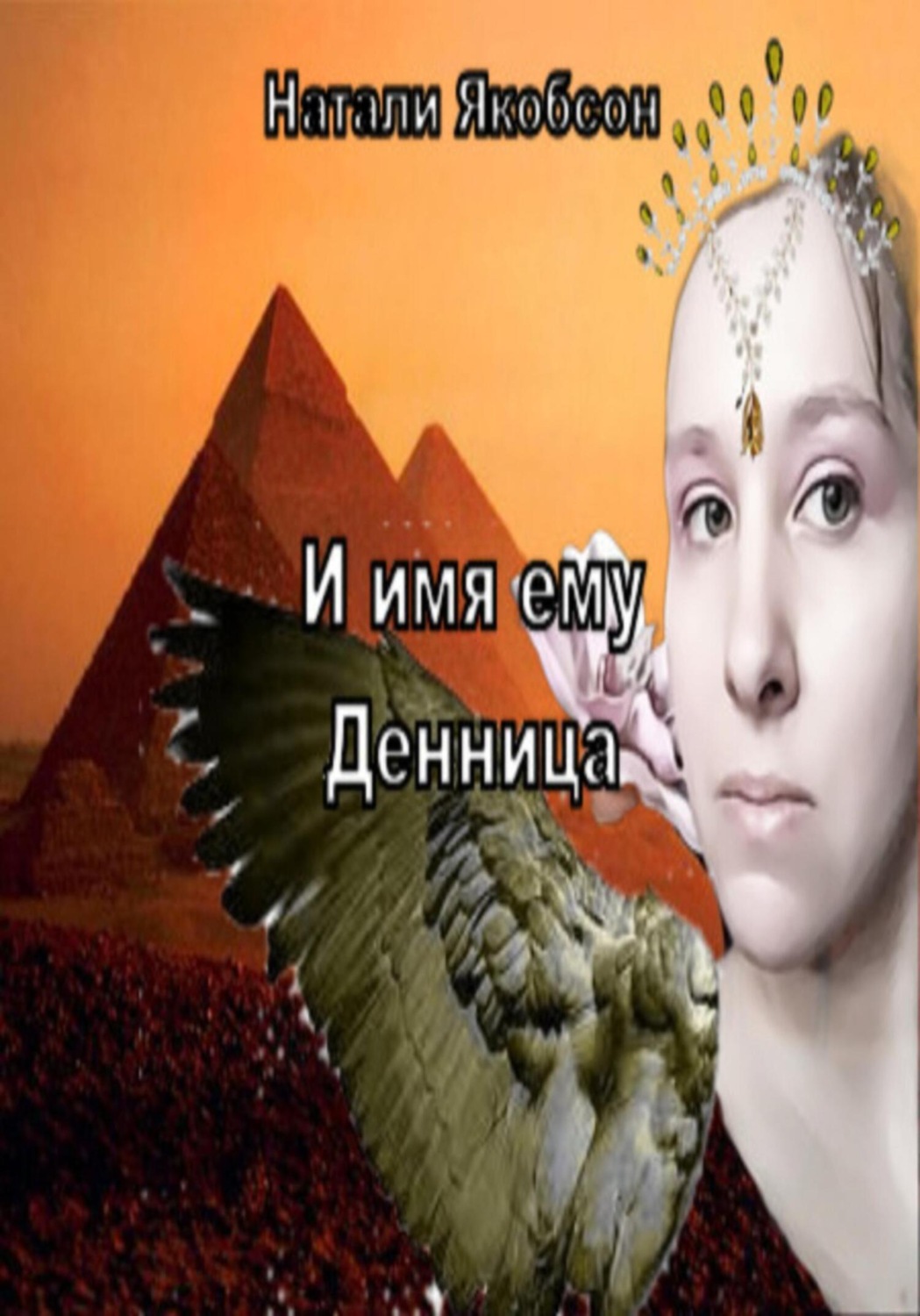 Обложка книги «И имя ему Денница»