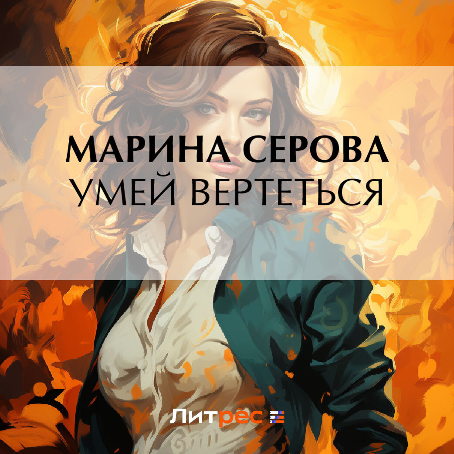 Обложка книги «Умей вертеться»