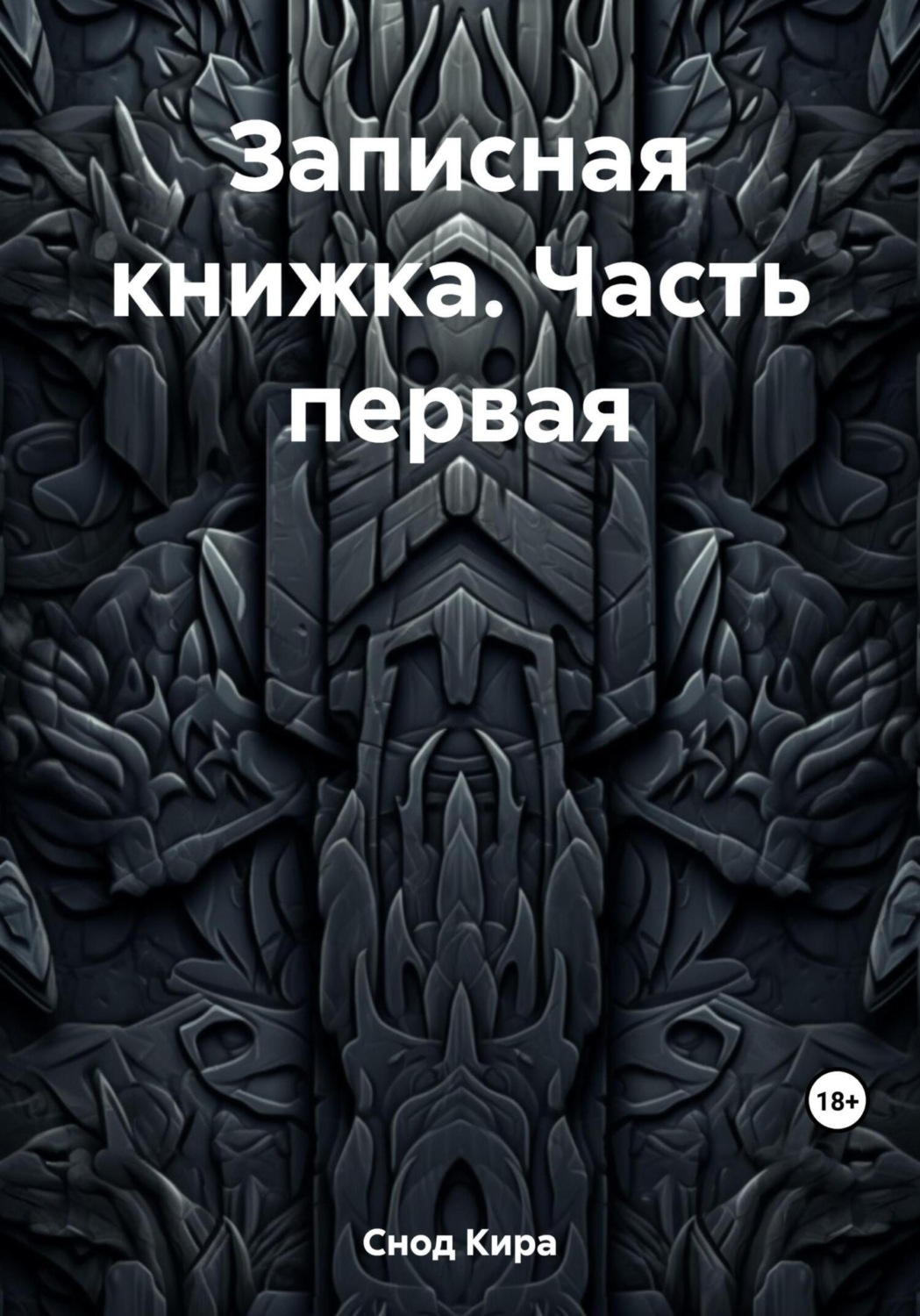 Обложка книги «Записная книжка. Часть первая»