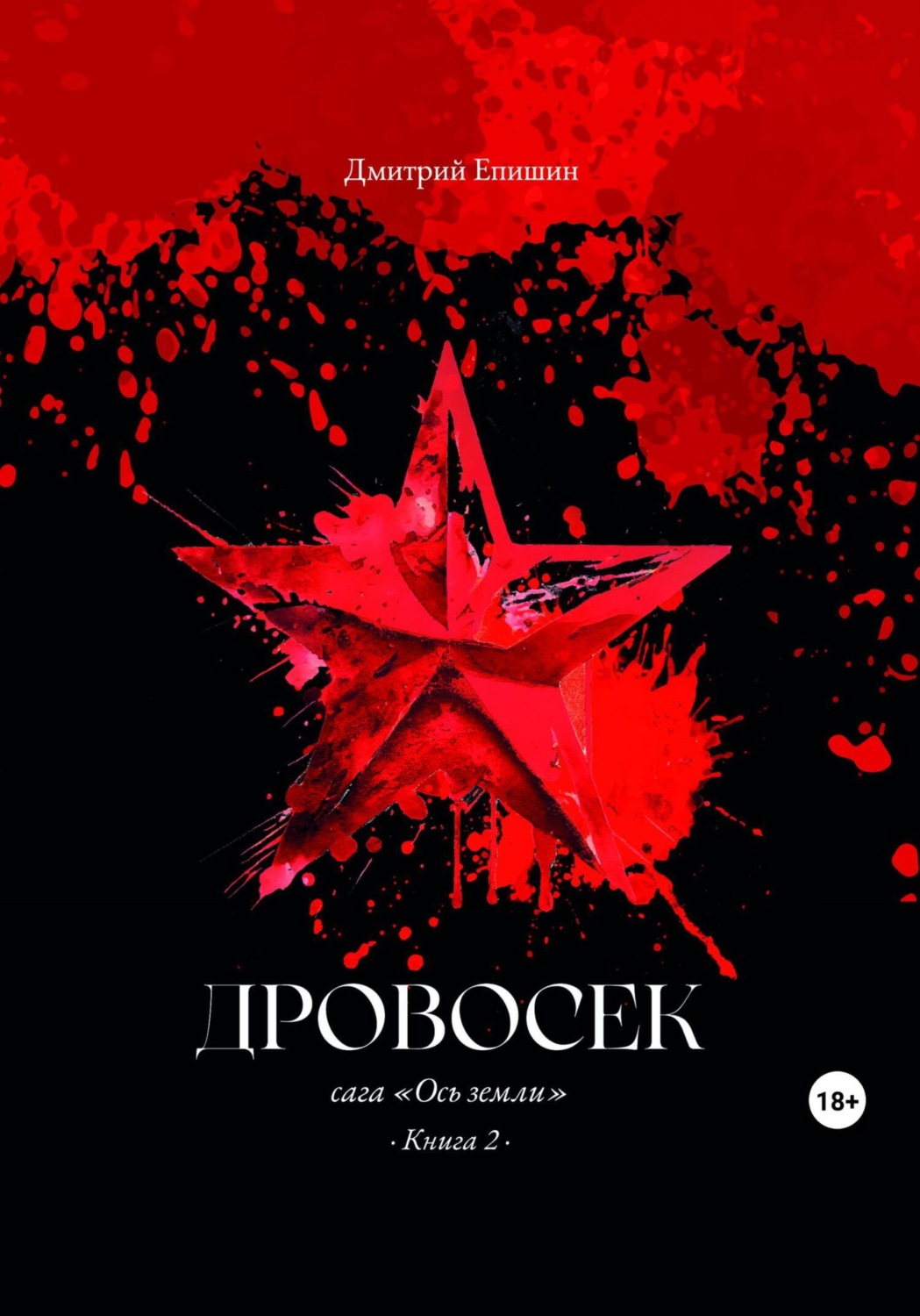 Обложка книги «Дровосек. Сага «Ось земли». Книга 2»