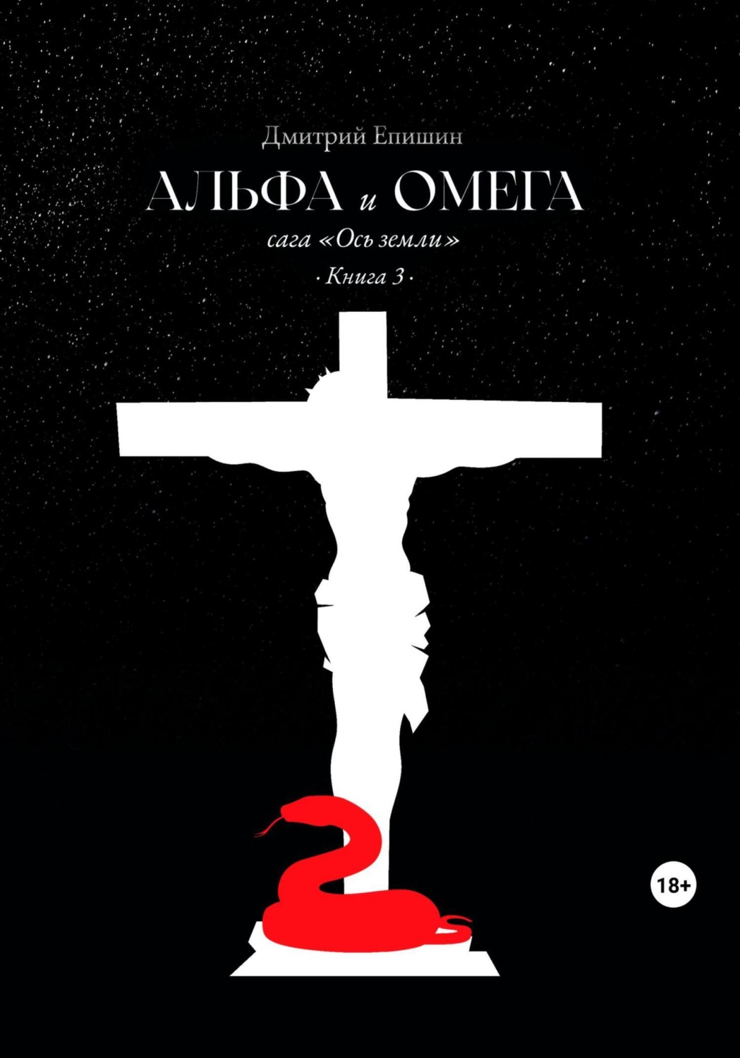 Обложка книги «Альфа и Омега. Сага «Ось земли». Книга 3»