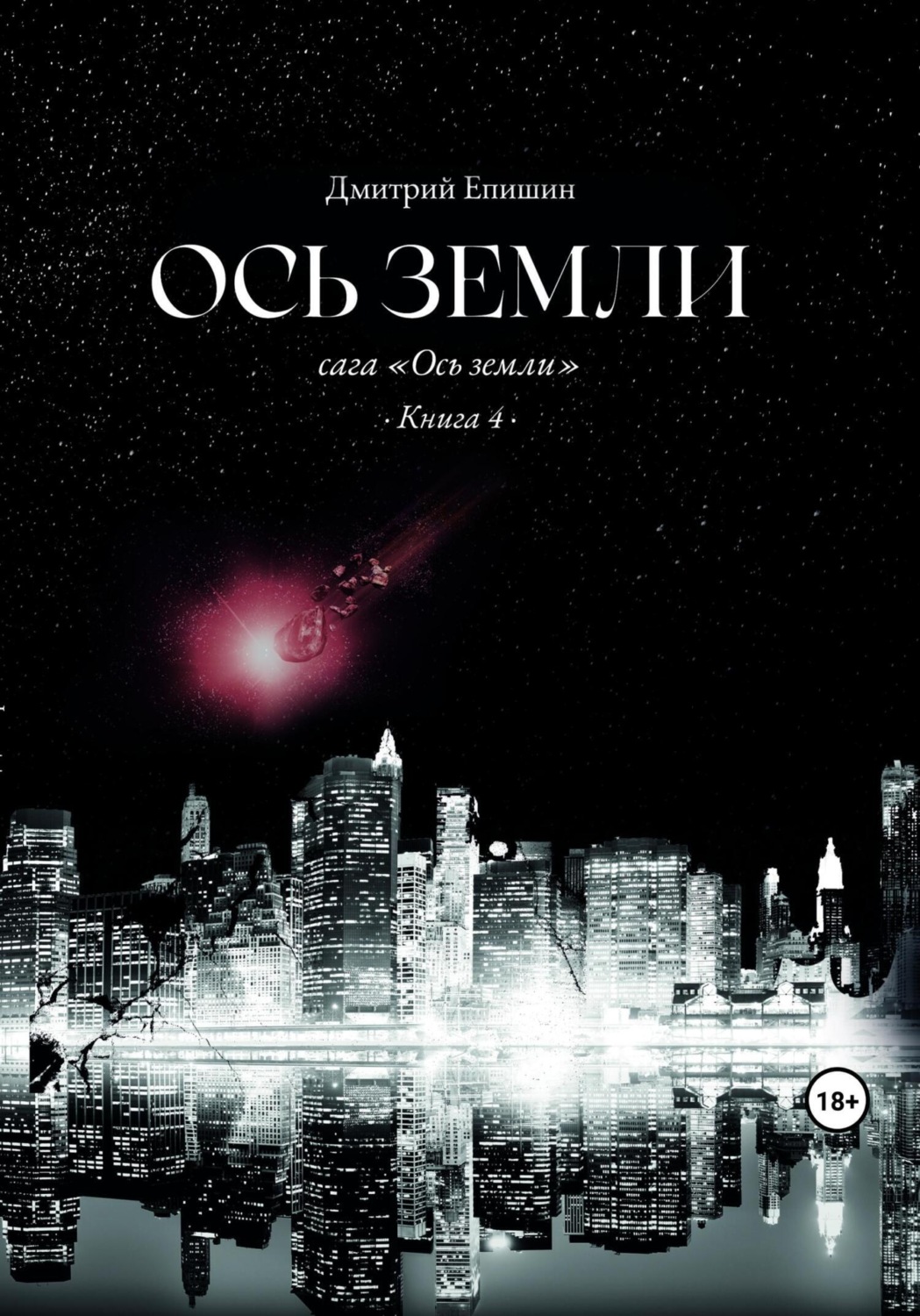 Обложка книги «Ось земли. Сага «Ось земли». Книга 4»