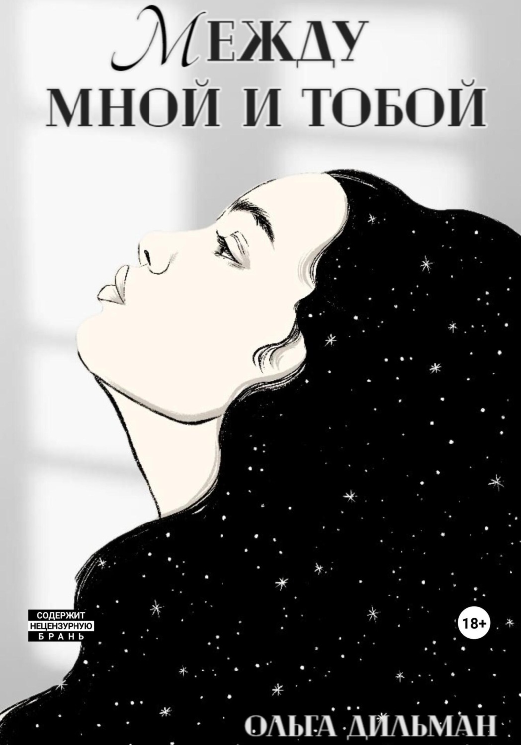 Обложка книги «Между мной и тобой»
