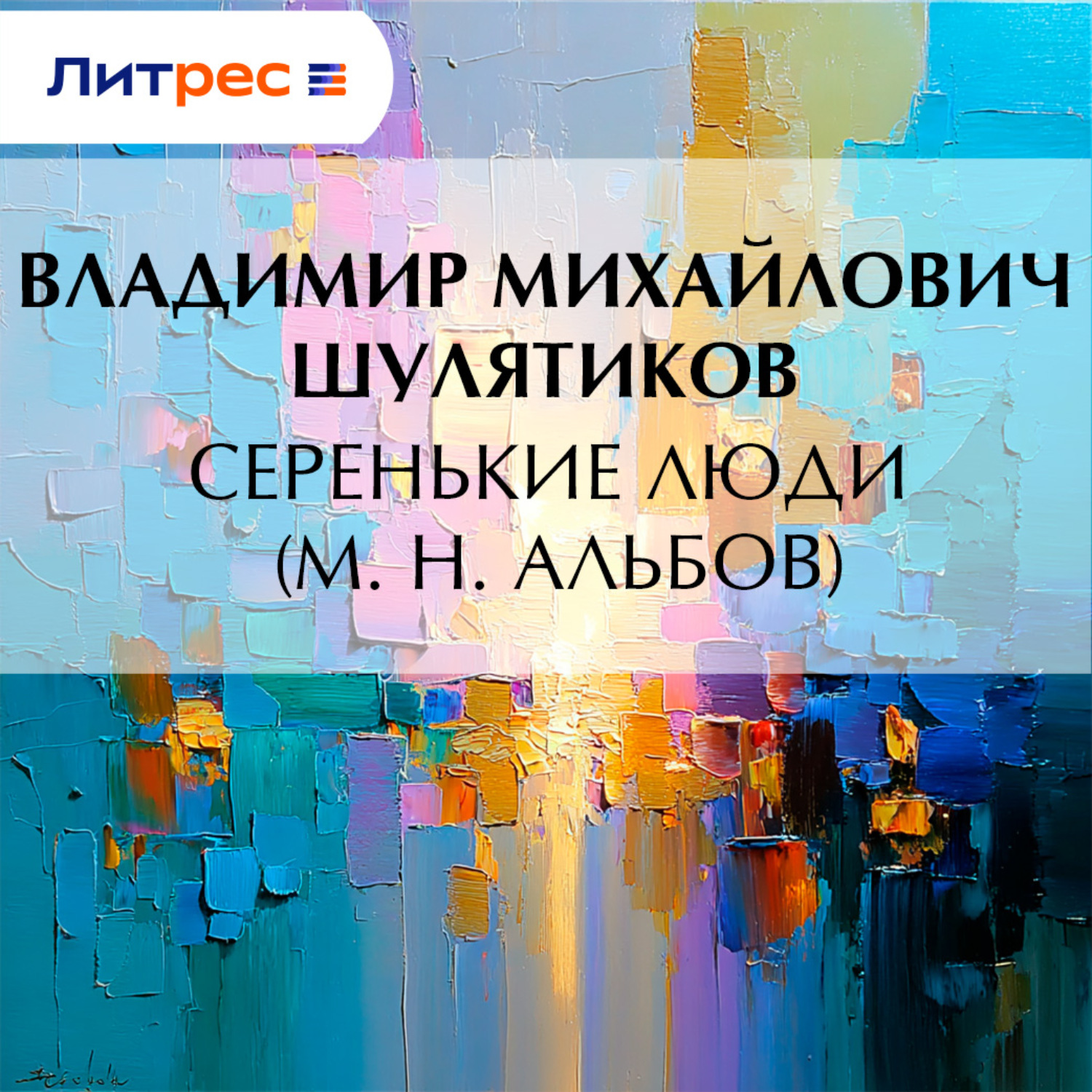 Обложка книги «Серенькие люди (М. Н. Альбов)»