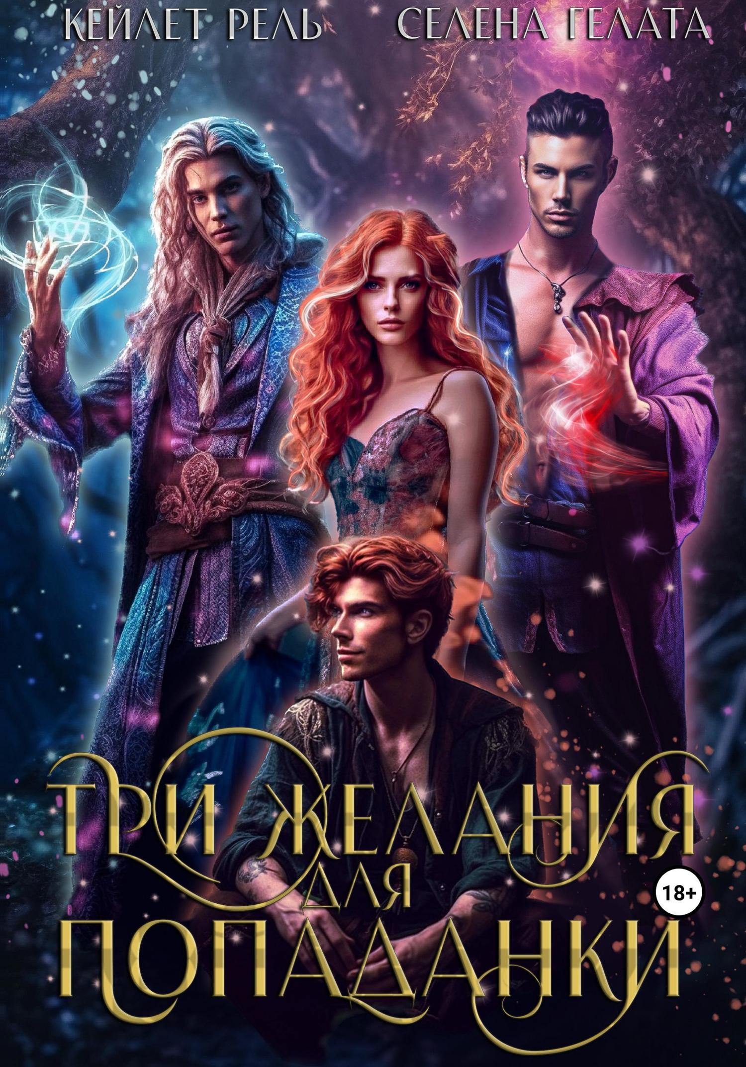 Обложка книги «Три желания для попаданки»