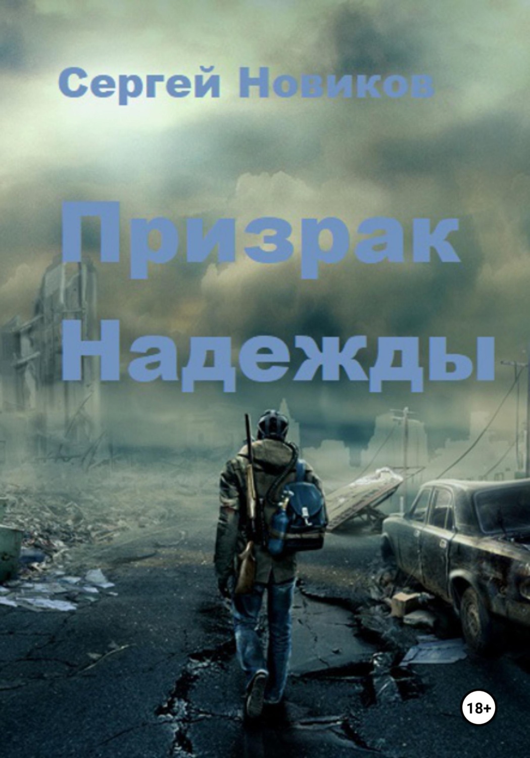 Обложка книги «Призрак Надежды»