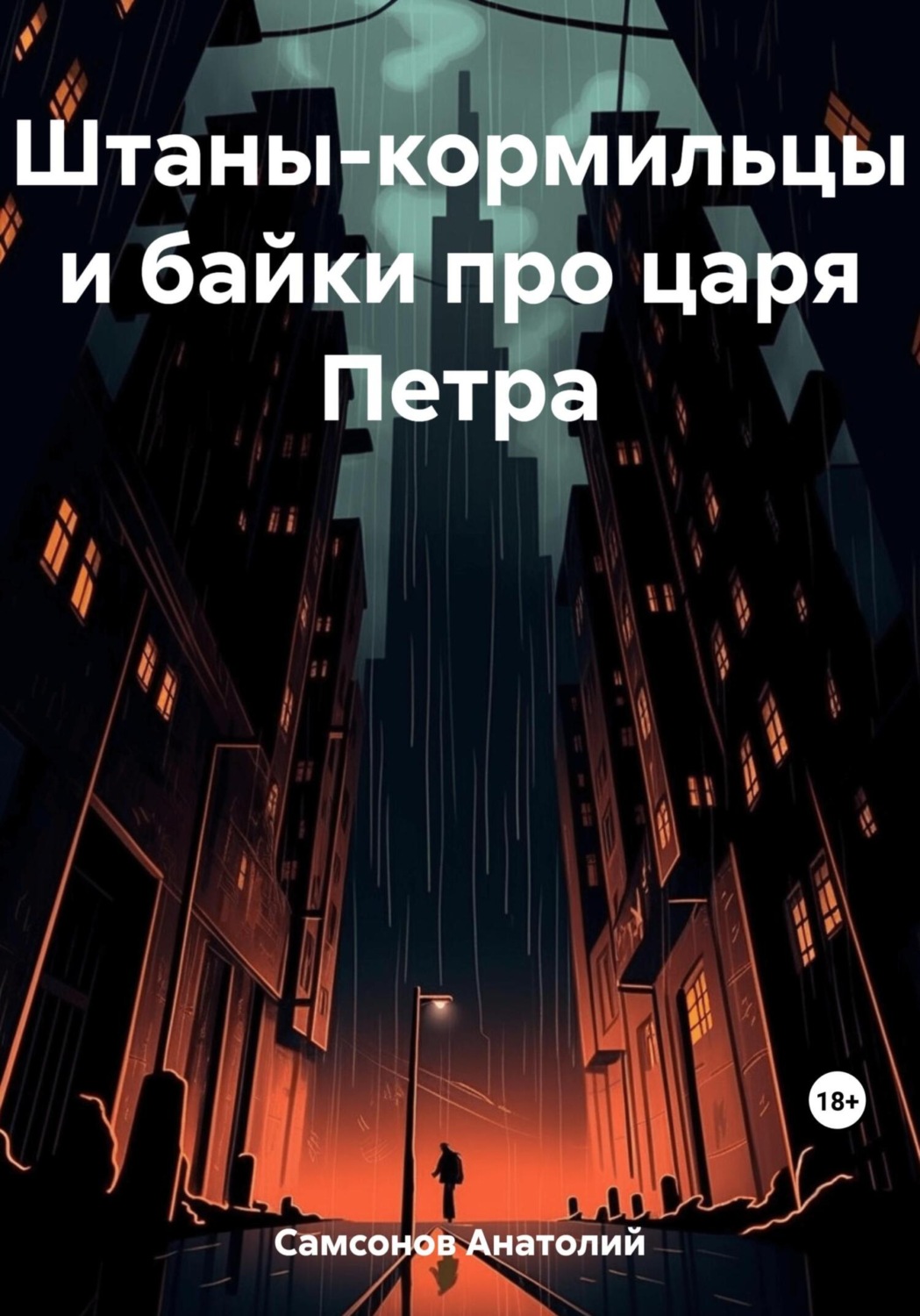 Обложка книги «Штаны-кормильцы и байки про царя Петра»