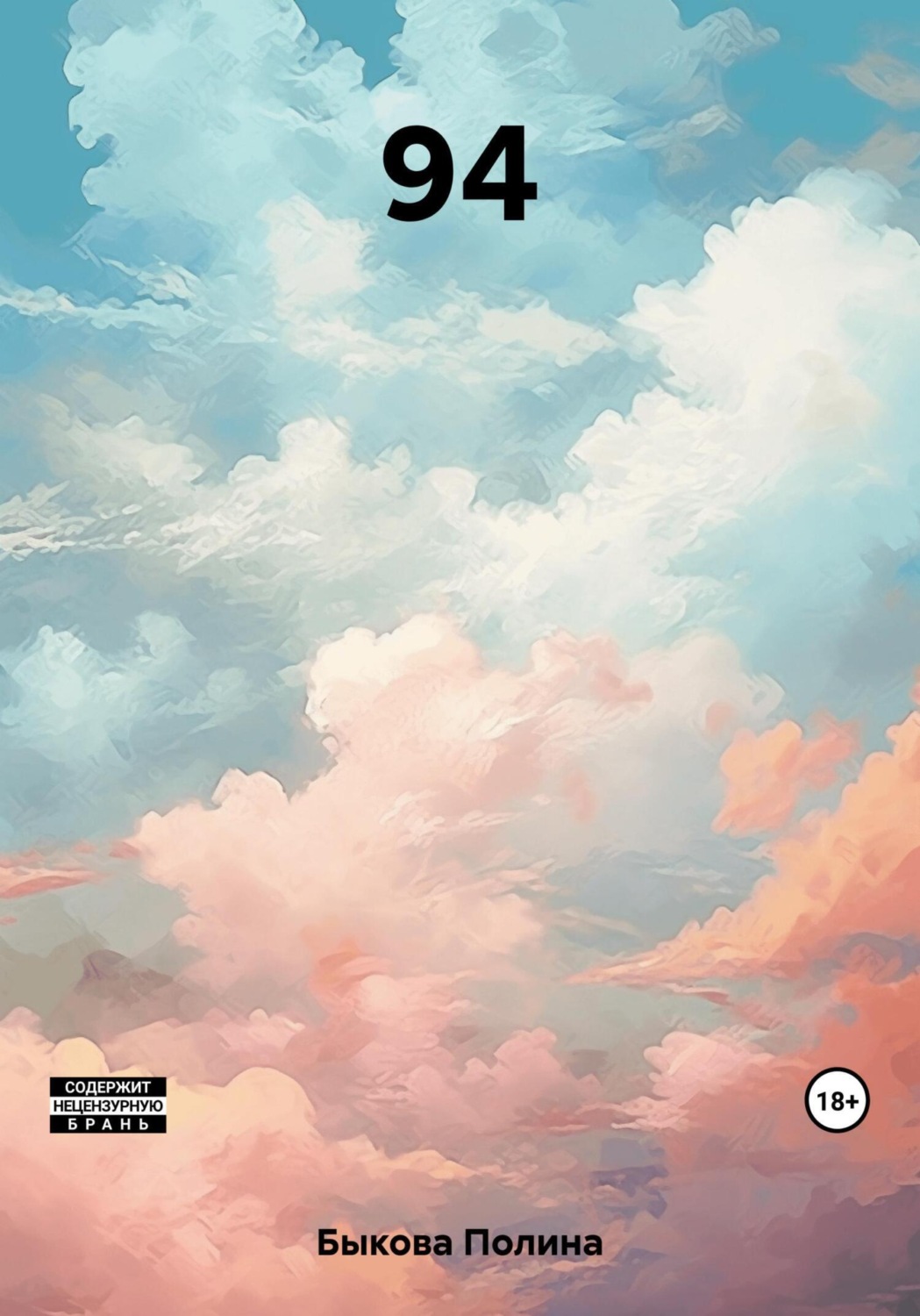 Обложка книги «94»