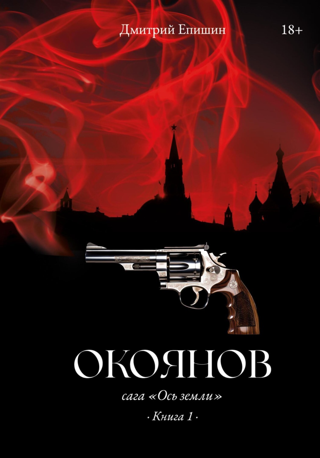Обложка книги «Окоянов. Сага «Ось земли». Книга 1»