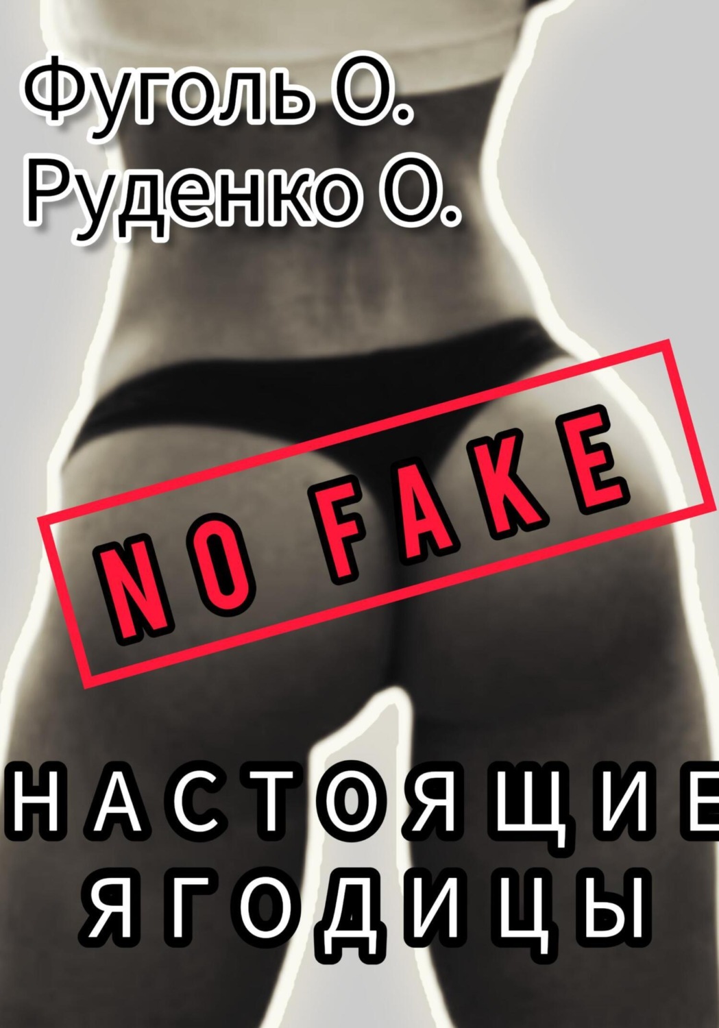 Обложка книги «No fake! Настоящие ягодицы»