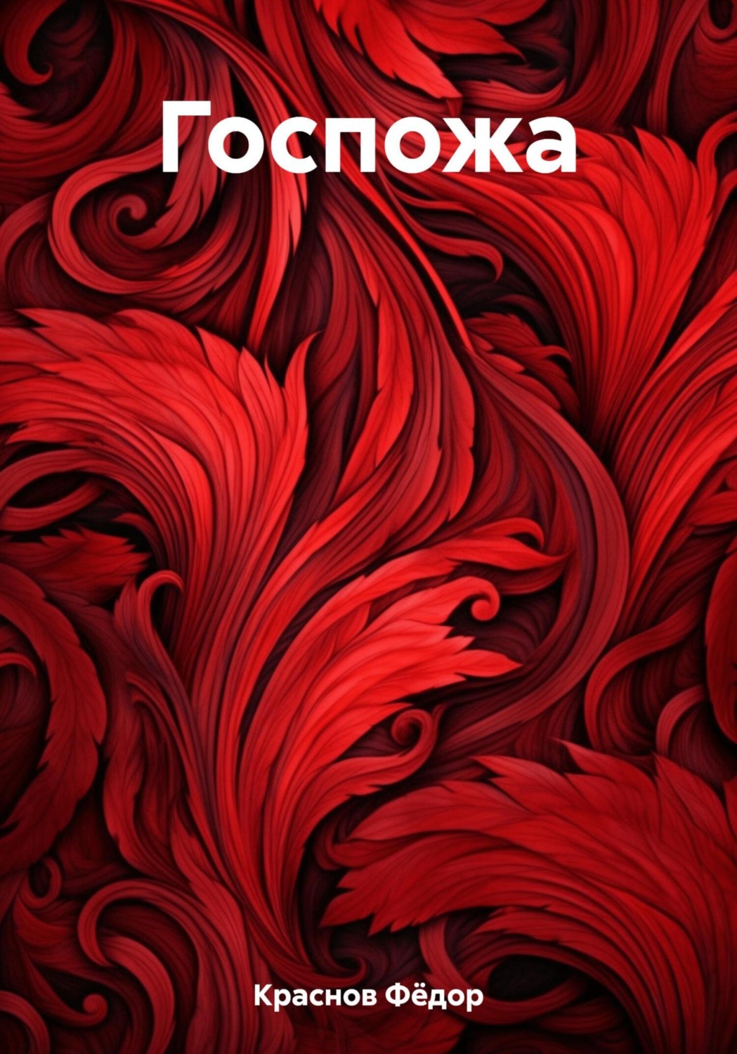 Обложка книги «Госпожа»
