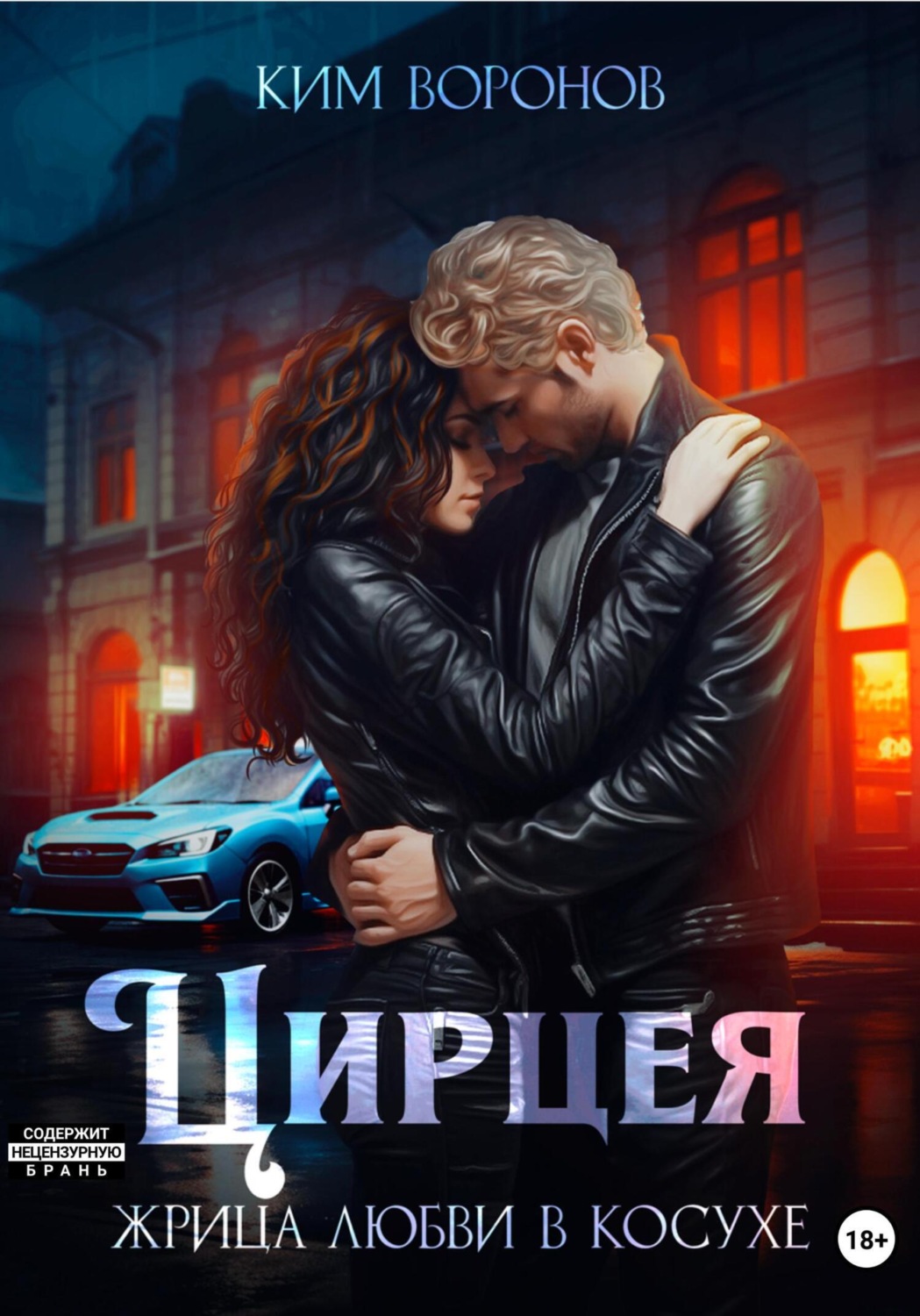 Обложка книги «Цирцея. Жрица любви в косухе»